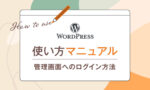 WordPress使い方マニュアル 管理画面へのログイン方法