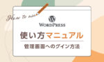 WordPress使い方マニュアル