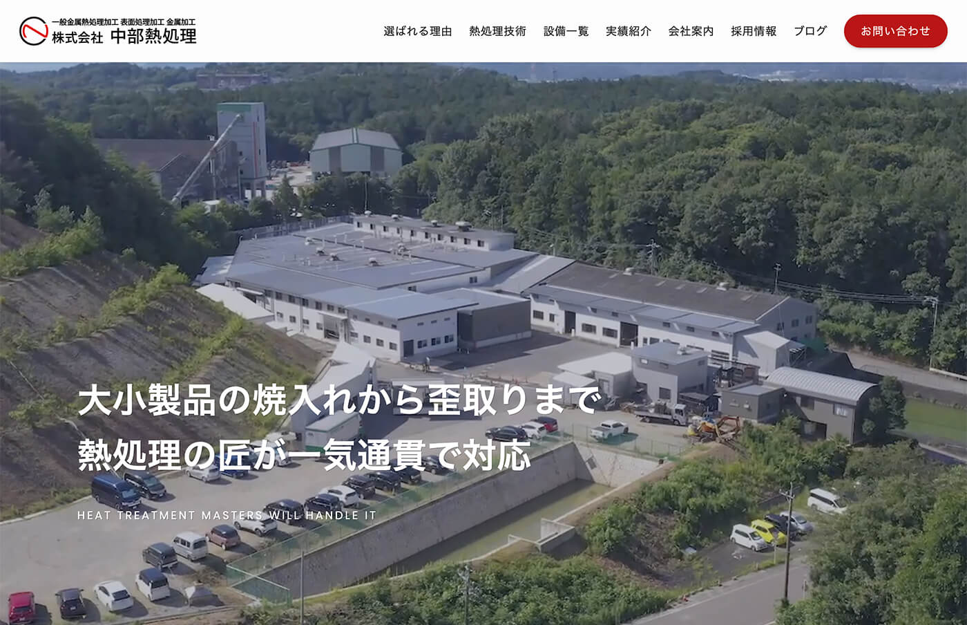 株式会社中部熱処理