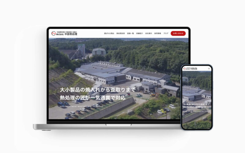 株式会社中部熱処理様